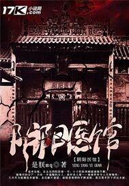 隂陽毉館小說封面