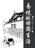易悅的田園生活小說封面