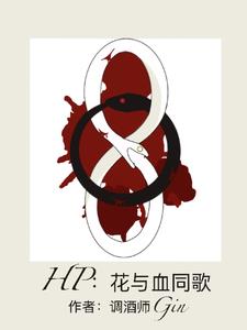 HP:花与血同歌
