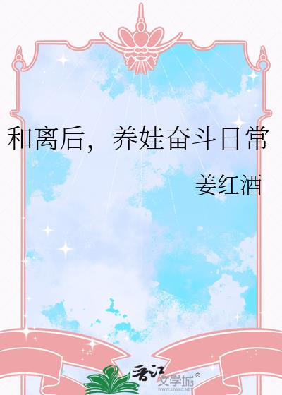 和离后养娃奋斗日常全文免费阅读