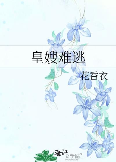 皇嫂难逃祝和州txt