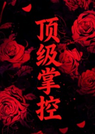 顶级掌控(强取豪夺)