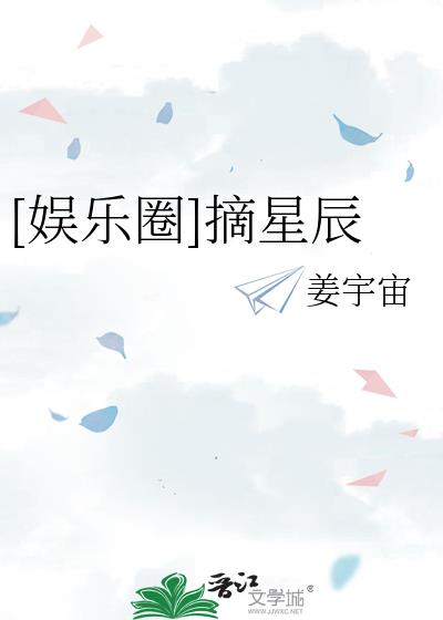 [娱乐圈]摘星辰