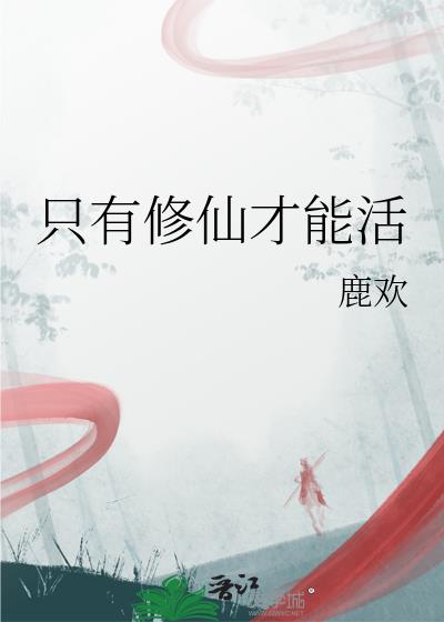 只有修仙才能活