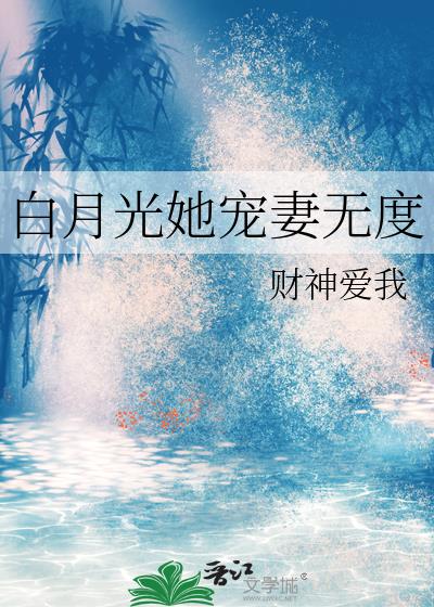 白月光她宠妻无度免费阅读