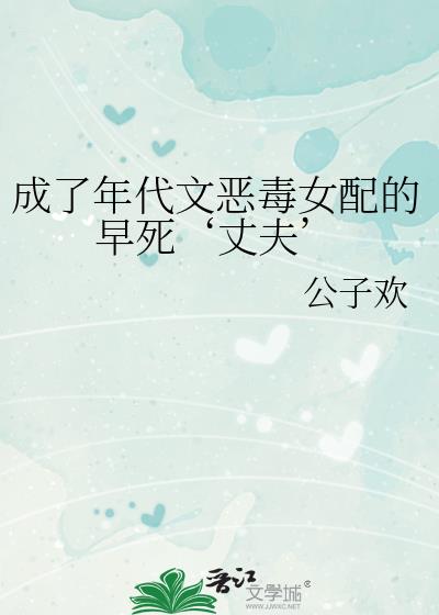 成了年代文恶毒女配的早死丈夫资源