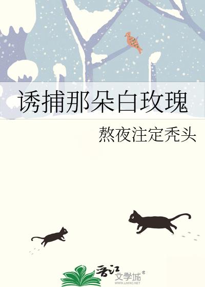 诱捕那朵白玫瑰笔趣阁最新章节更新时间