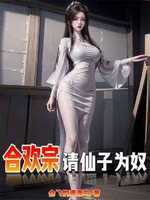 仙子不仁?那就沦为炉鼎吧叶正