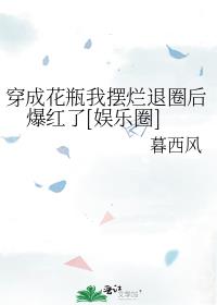 穿成花瓶我摆烂退圈后爆红了[娱乐圈]