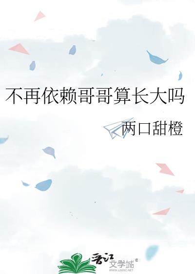 不再依赖哥哥算长大吗