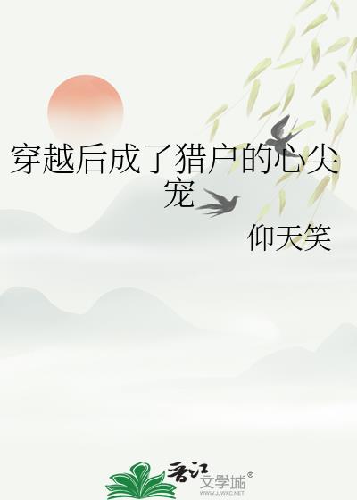 穿越后成了猎户的心尖宠
