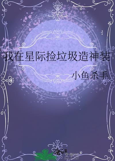 我在星际捡垃圾造神装免费