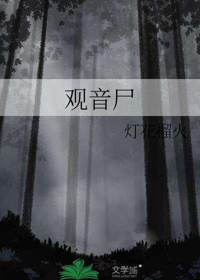 观音殿供奉的是谁