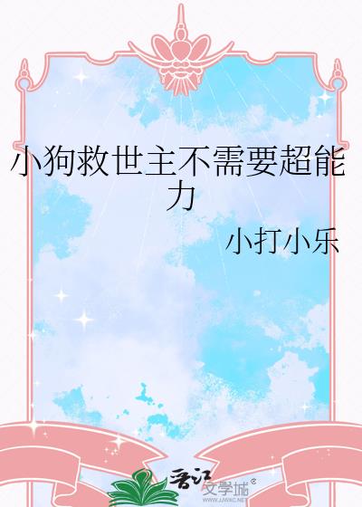 小狗救主人的感人故事