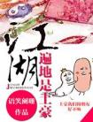 江湖遍地是土豪