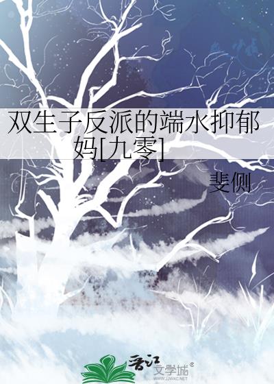 双生子反派的端水抑郁妈[九零]