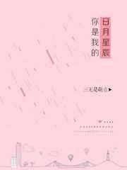你是我的日月星辰