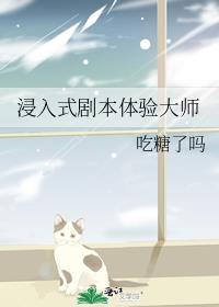 浸入式剧本体验大师
