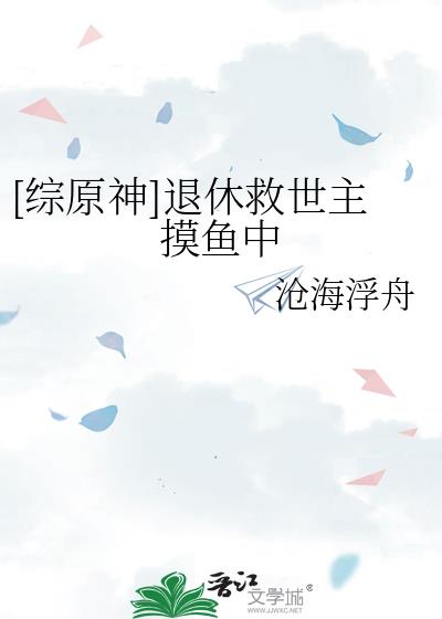 [综原神]退休救世主摸鱼中
