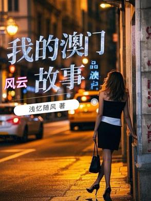 我的澳门风云故事主人公是谁