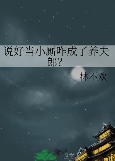说好当小厮咋成了养夫郎？